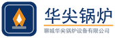 华尖锅炉